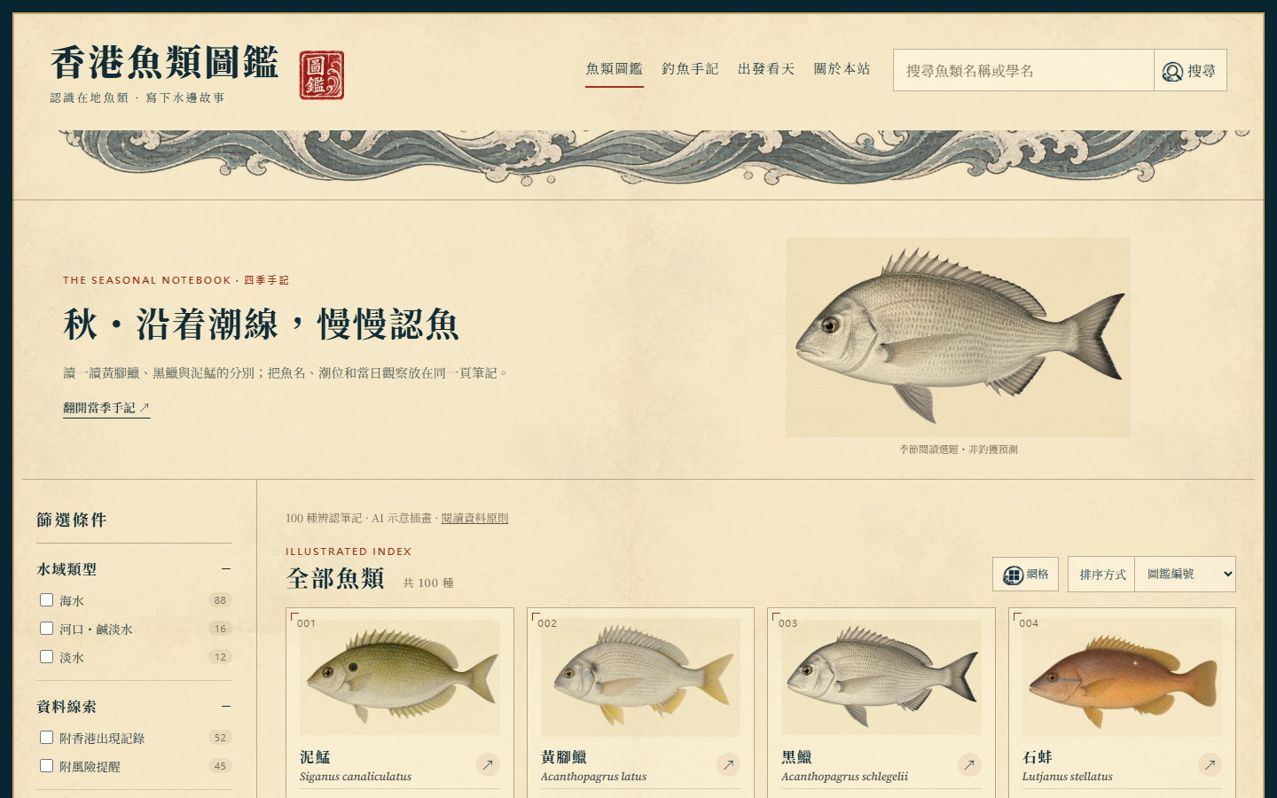 香港魚類圖鑑首頁，展示季節手記、魚類篩選及魚類卡片。